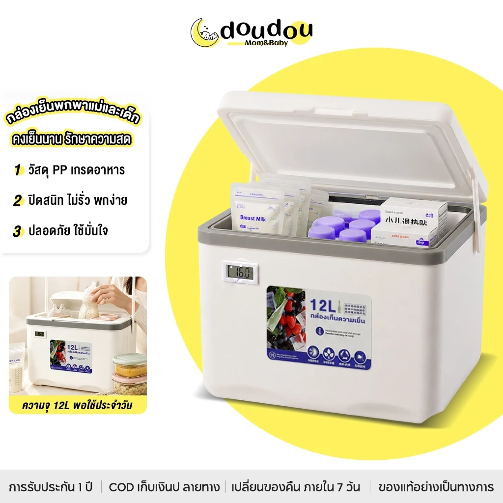 doudou กล่องเก็บของเย็นแบบพกพาสำหรับแม่และเด็ก เลือกความจุได้ 5L/6L/8L/12 ฉนวน PU 3 ชั้น มีล็อคปลอดภัย เก็บอาหารเสริม
