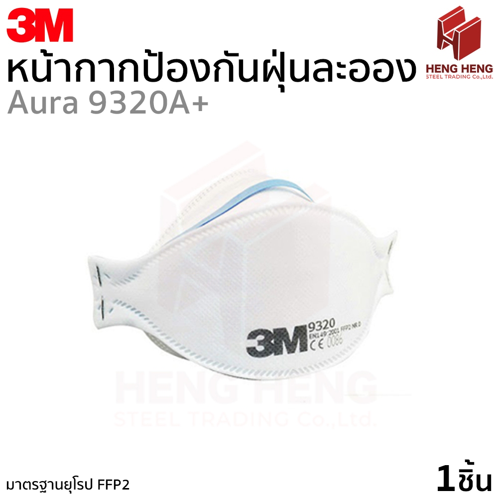 3M Aura 9320A+ หน้ากากกรองอนุภาค แบบพับ 3 ชั้น
