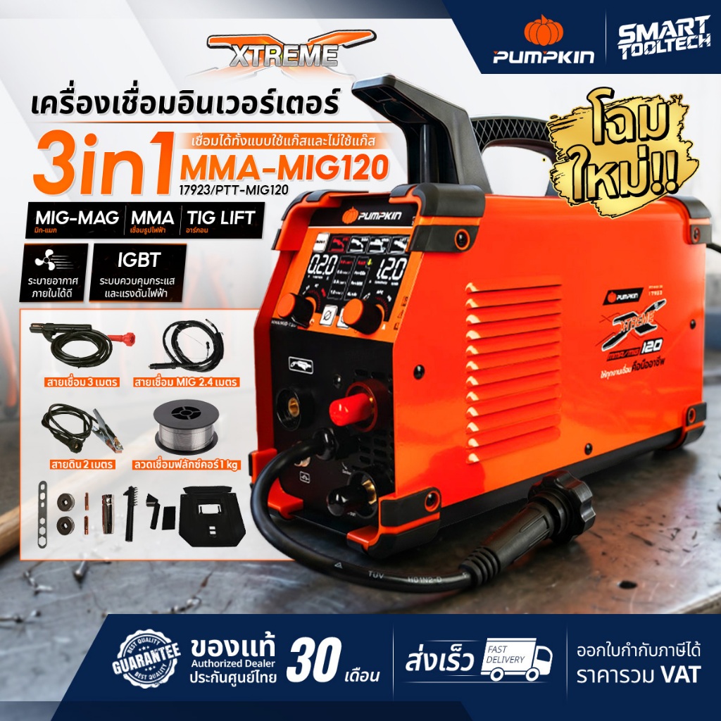 🔥โฉมใหม่ปี 2026🔥 ตู้เชื่อมมิก 3 ระบบ PUMPKIN XTREME 17923 MMA/MIG120 PTT-MIG120 เครื่องเชื่อม