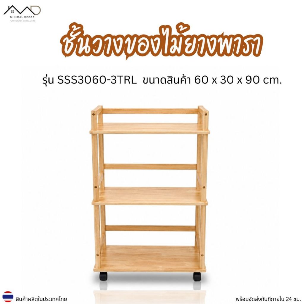 Minimal_decor【 สินค้าพร้อมส่ง】ชั้นวางของไม้ยางพารา มีล้อเลื่อน รุ่น SSS3060-3TRL ขนาด 60x30x90 ซม.