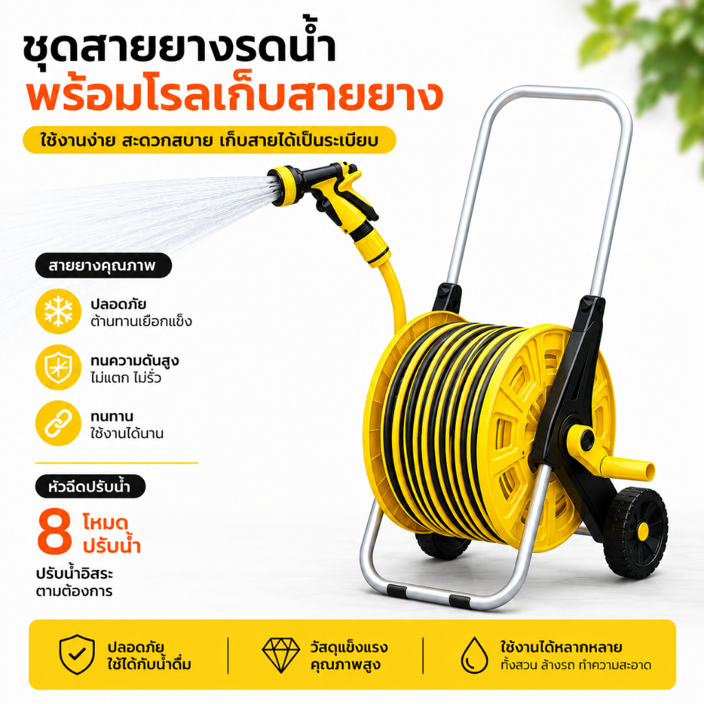 ชุดสายยางรดน้ำต้นไม้ พร้อมโรลม้วนเก็บ ปรับระดับน้ำได้ 8 แบบ（แถมอุปกรณ์ฟรีครบชุด）