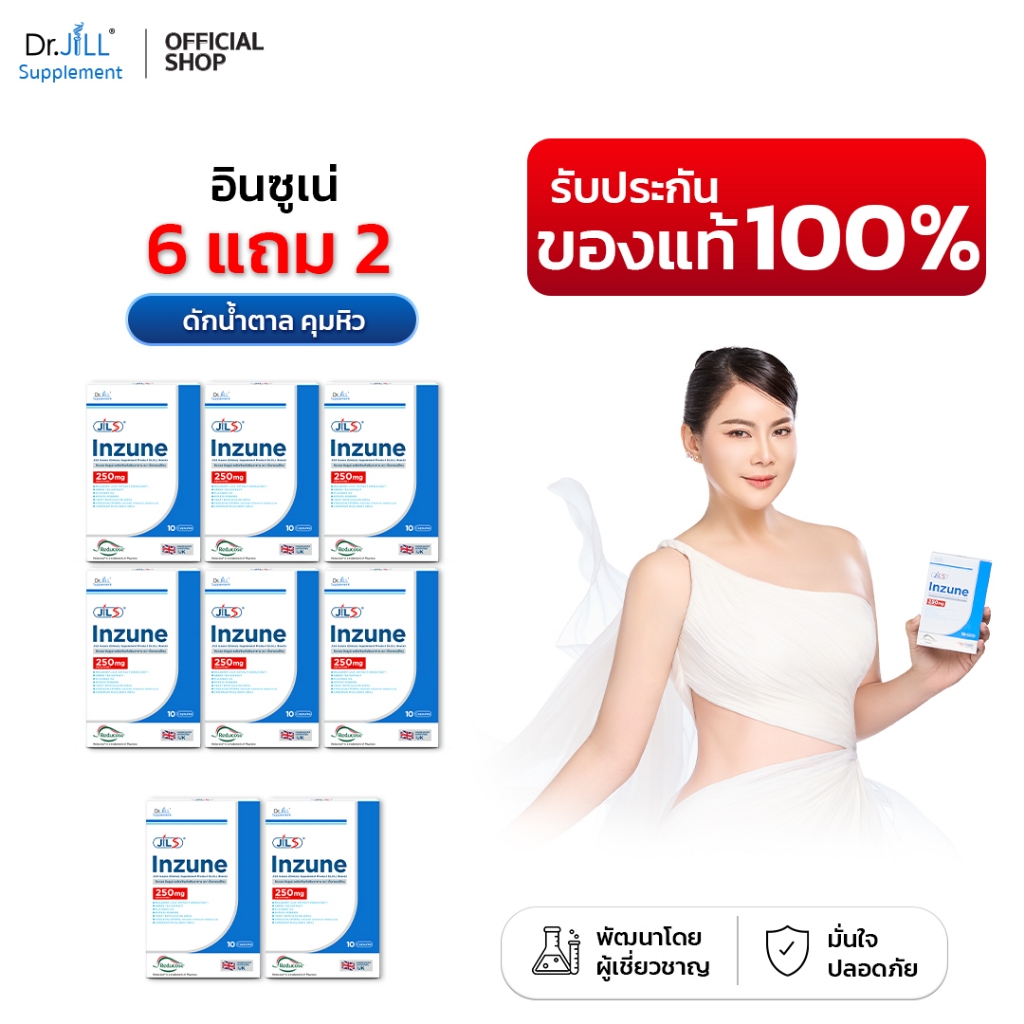 [ของแท้] 8 กล่อง Dr.JiLL JIL S Inzune แคปซูลคุมหิว ยับยั้งการดูดซึมน้ำตาล 1 กล่อง 10 แคปซูล