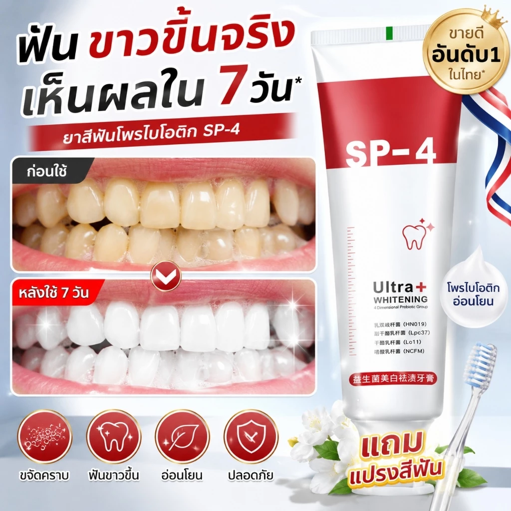 ยาสีฟันสูตร SP4 ล้างคราบหินปูนได้ดี ลดกลิ่นปาก คืนความขาวให้ฟันแบบธรรมชาติ