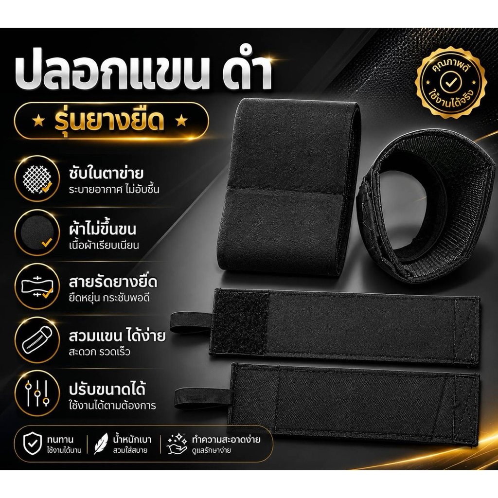 ปลอกแขนไว้ทุกข์ดำ รุ่นยางยืด มีซับใน