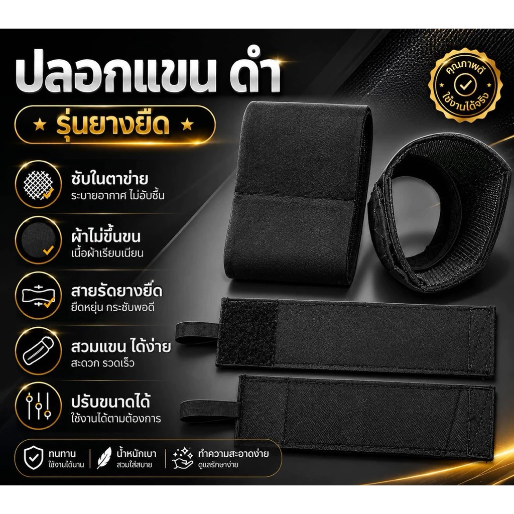 ปลอกแขนไว้ทุกข์ดำ รุ่นยางยืด มีซับใน