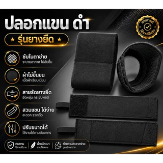 ปลอกแขนไว้ทุกข์ดำ รุ่นยางยืด มีซับใน