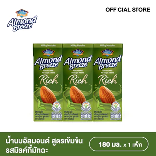บลูไดมอนด์ อัลมอนด์ บรีซ น้ำนมอัลมอนด์รสมิลค์กี้มัทฉะสูตรเข้มข้น 180 ml. แพ็ค3 ALMOND BREEZE RICH MILKY MATCHA 180ml. x3