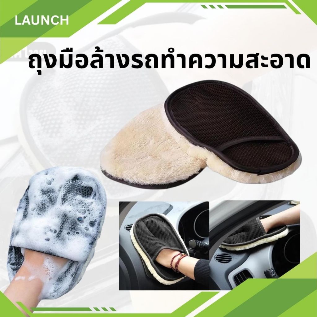 ถุงมือล้างรถ ถุงมือขจัดฝุ่นแบบขนนุ่ม ไม่ทำให้รถเป็นรอย ทำความสะอาดง่าย ช่วยประหยัดเวลา เพิ่มความสะอาดให้รถยนต์