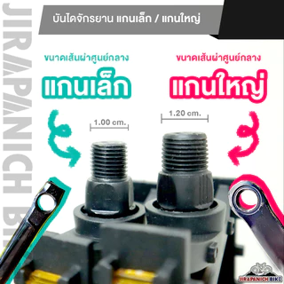บันไดพลาสติกจักรยานทั่วไป สำหรับจักรยานเด็กและผู้ใหญ่ (มีทั้งแกนเล็ก-แกนใหญ่)