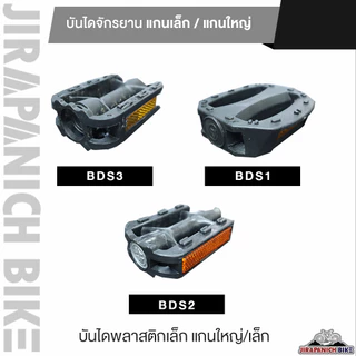 บันไดพลาสติกจักรยานทั่วไป สำหรับจักรยานเด็กและผู้ใหญ่ (มีทั้งแกนเล็ก-แกนใหญ่)