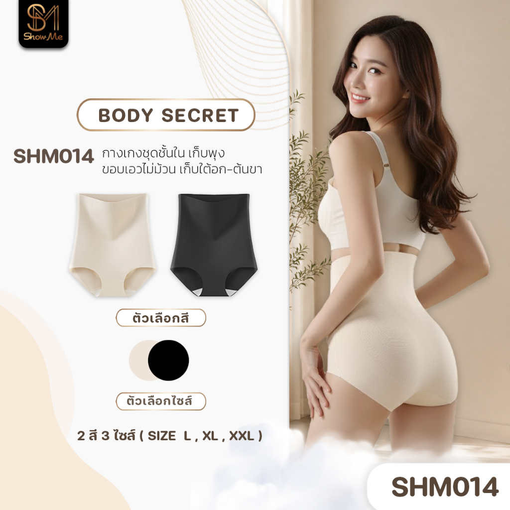 [SHM014] Show Me กางเกงชั้นในเก็บพุง หุ่นเป๊ะ รุ่น ฺBody Secret เก็บเรียบเนียนตั้งแต่ใต้อกถึงรอบเอว ใส่สบาย ไม่อึดอัด