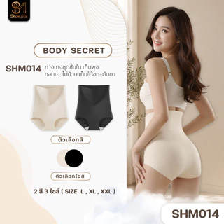 [SHM014] Show Me กางเกงชั้นในเก็บพุง หุ่นเป๊ะ รุ่น ฺBody Secret เก็บเรียบเนียนตั้งแต่ใต้อกถึงรอบเอว ใส่สบาย ไม่อึดอัด