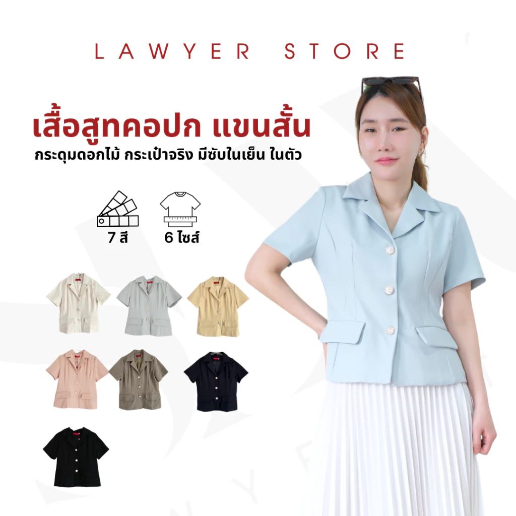 Lawyer Store [5301301] เสื้อคอปกแขนสั้น กระดุมดอกไม้ กระเป๋าจริง ทรงสวย ใส่ทำงาน ใส่ไปงานสำคัญได้สบาย สินค้ามี 4 สี