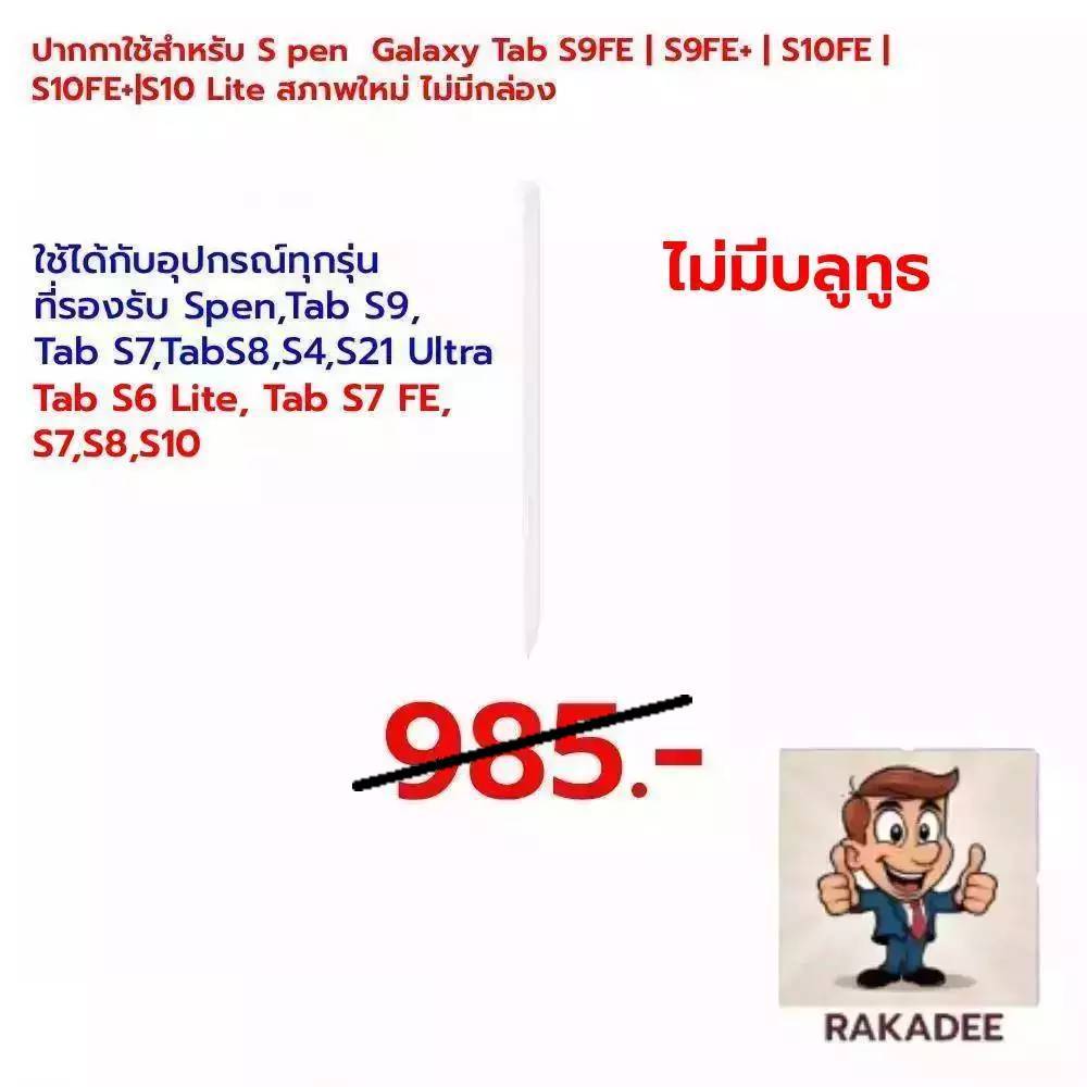 ปากกาใช้สำหรับ S pen  Galaxy Tab S9FE | S9FE+ | S10FE | S10FE+|S10 Lite สภาพใหม่ ไม่มีกล่อง (ไม่มีบลูทูธ)