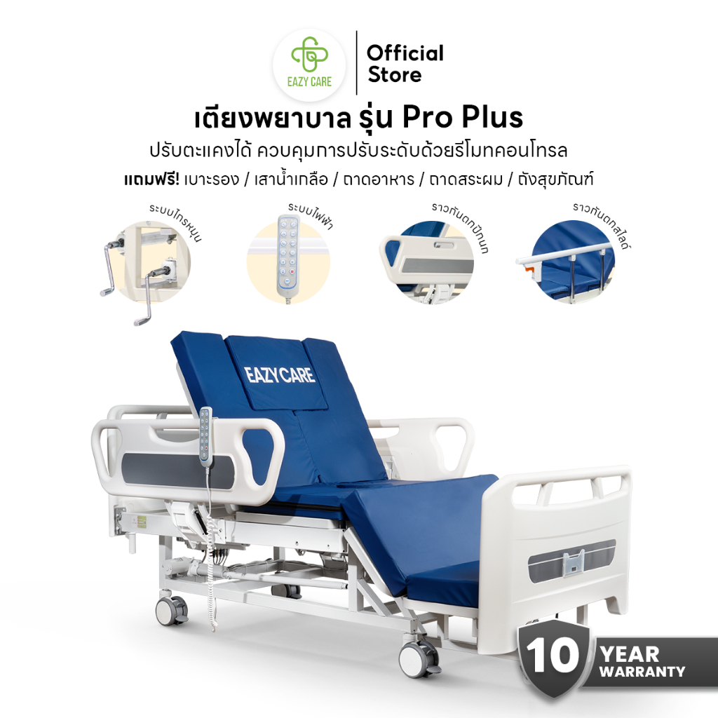 EAZYCARE รุ่น Pro Plus  เตียงพยาบาล มี 2 รุ่นการใช้งาน ระบบไกร์หมุน และ ระบบไฟฟ้า