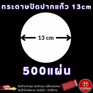 [ส่งเร็ว!] Kitchenware กระดาษปิดปากแก้ว 13cm ครอบแก้ว กันน้ำหก ส่ง Delivery สำหรับแก้วกาแฟปาก 95mm/98mm ฝาครอบแก้วกาแฟ