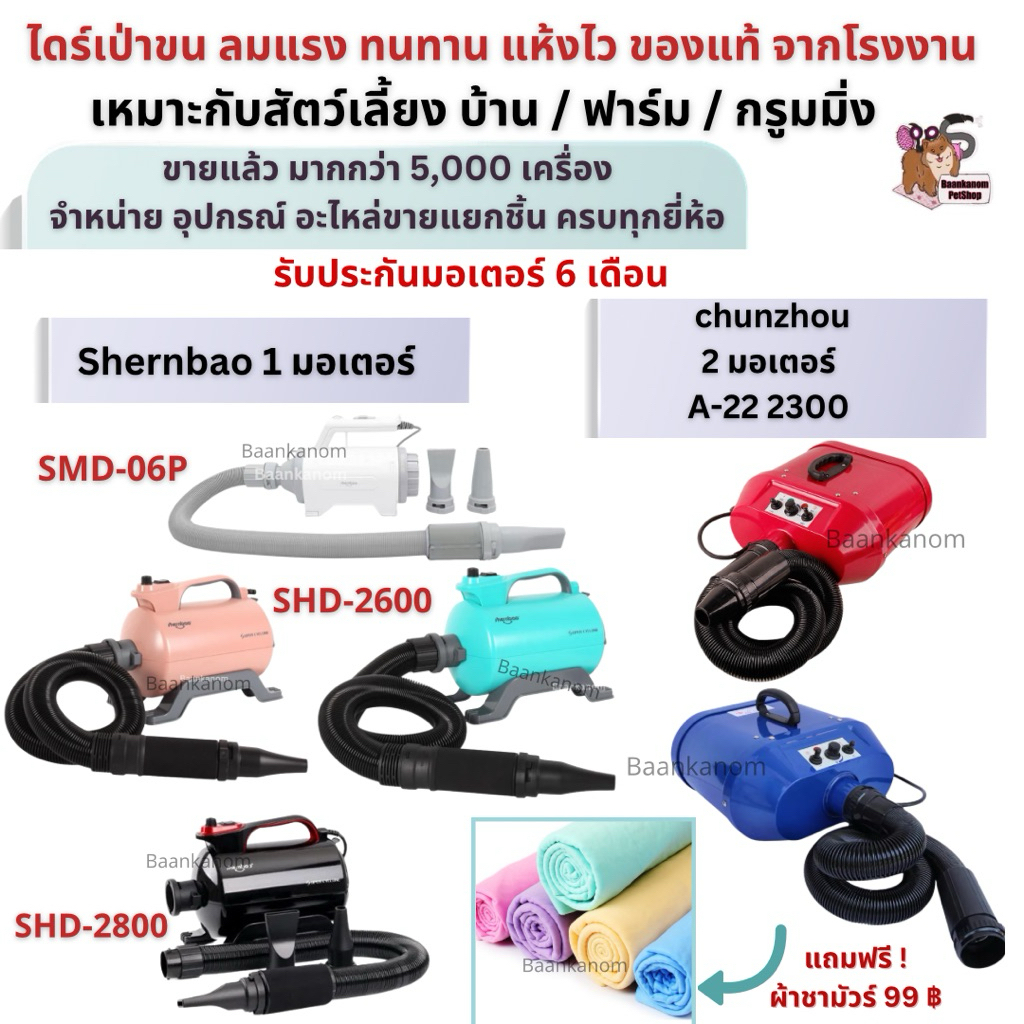 🔥ส่งฟรี ส่งไว พร้อมส่ง🔥เครื่องเป่าขนไล่น้ำ ของแท้จากโรงงาน chunzhou 2 มอเตอร์ & shenbao 3 รุ่น  จ่ายปลายทางได้  มีประกัน