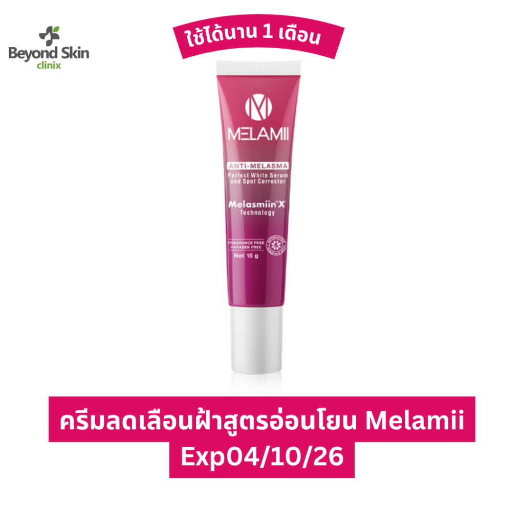 [exp04/10/26] ครีมทาฝ้าเมลามิ Melamii 15g ลดเลือนฝ้ากระจุดด่างดำ ไม่กลับมาเป็นซ้ำ