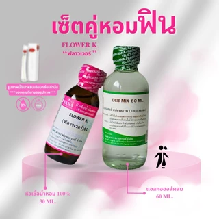 หัวเชื้อน้ำหอม 100% กลิ่น ฟลาวเว่อร์ เค (FLOWER K.)