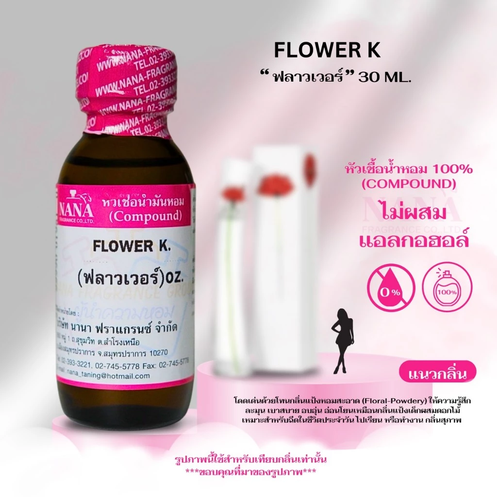 หัวเชื้อน้ำหอม 100% กลิ่น ฟลาวเว่อร์ เค (FLOWER K.)