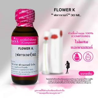 หัวเชื้อน้ำหอม 100% กลิ่น ฟลาวเว่อร์ เค (FLOWER K.)