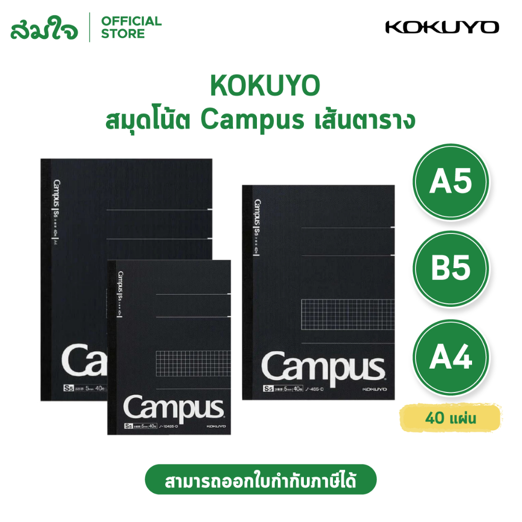 สมุดโน้ต KOKUYO Campus Adult A5/A4/B5 ลายตาราง 5 มม. 40 แผ่น สมุดจด ทำงาน ประชุม Grid Notebook