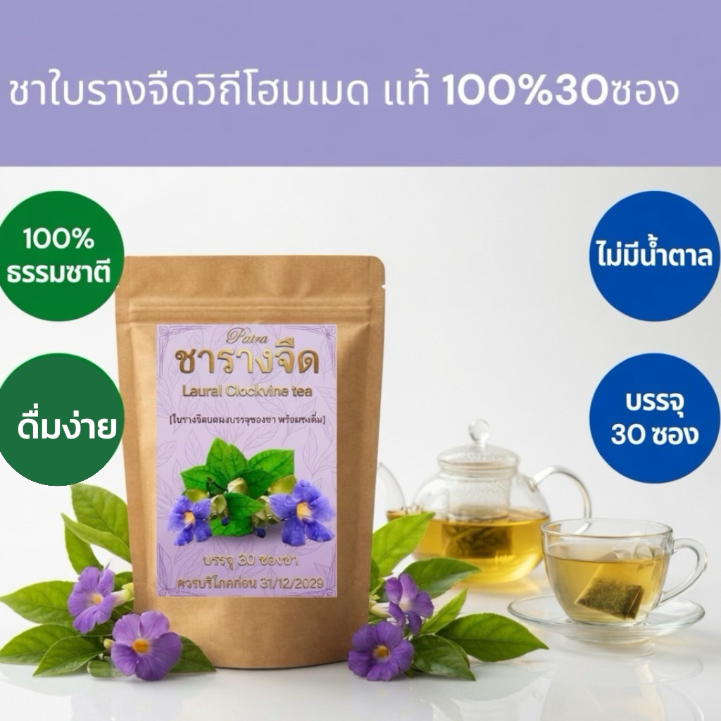 ชาใบรางจืดแท้ 100% เครื่องดื่มชาโฮมเมด บรรจุซองเยื่อธรรมชาติ (ขนาด  30 ซอง)