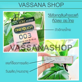 หมดอายุ 2573 Onetouch 003 (49 มม) ถุงยาง ถุงยางอนามัย วันทัช 003 One Touch 003 ขนาด 49 Vassanashop