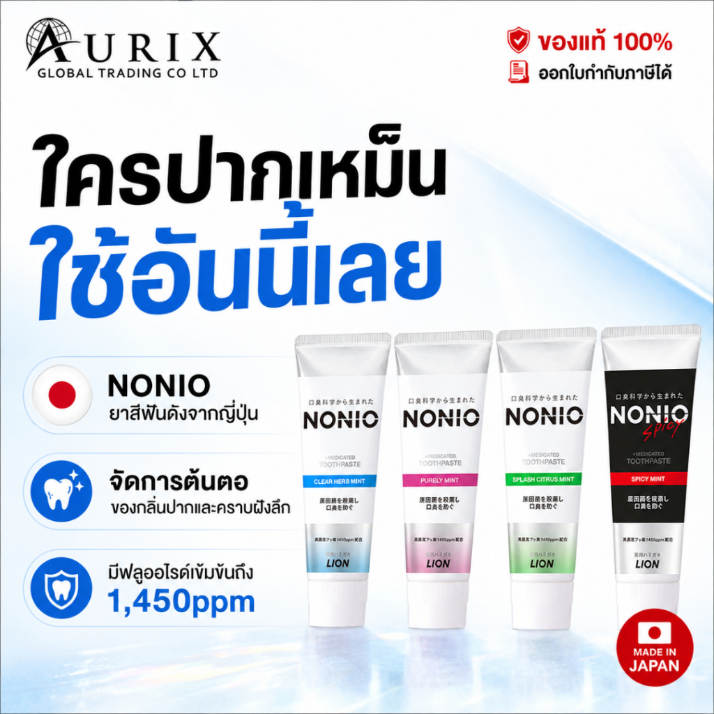 ยาสีฟันญี่ปุ่น ลดกลิ่นปาก ฟันขาวสะอาด ขจัดคราบฝังลึก ฟลูออไรด์ 1,450ppm NONIO Medicated Toothpaste