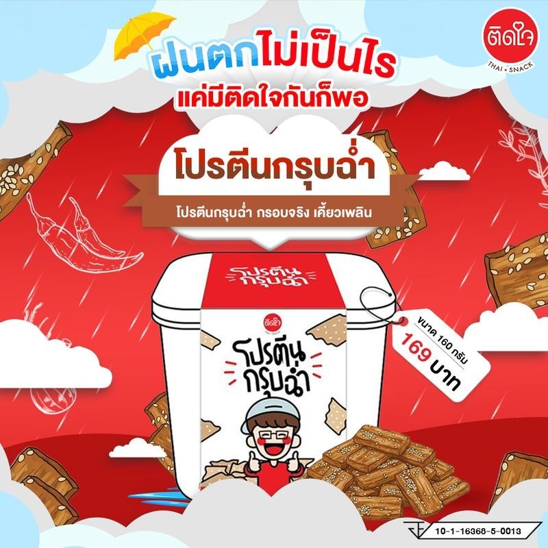 โปรตีนกรุบฉ่ำ (เจ)Tidjaithaisnack โปรตีนสูง 49 กรัม กรอบอร่อยเคี้ยวเพลิน