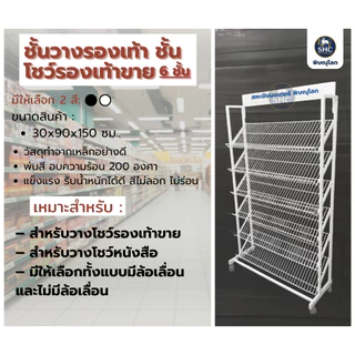 ชั้นวางรองเท้า ชั้นโชว์รองเท้าขาย แบบ 6 ชั้น รุ่นมีป้าย ขนาด 35×92×157 cm.
