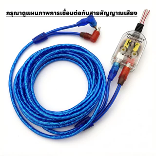 ตัวแปลง High-to-Low 2 ช่อง ปรับระดับสัญญาณได้ ไม่ต้องใช้ไฟเลี้ยง สำหรับต่อสายลำโพงเป็น RCA