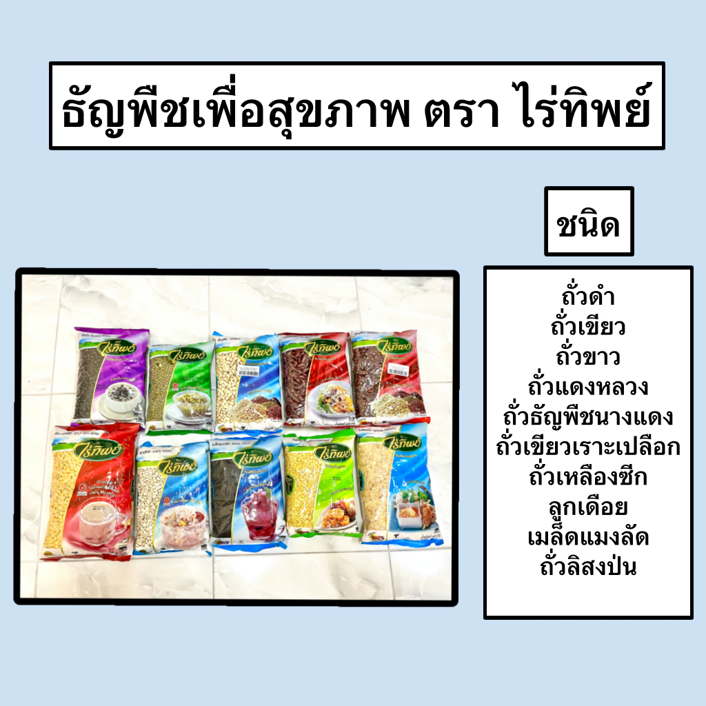 ธัญพืชเพื่อสุขภาพ ตราไร่ทิพย์ ถั่วดำ ถั่วเขียว ถั่วขาว ถั่วแดงหลวง ลูกเดือย เมล็ดแมงลัด ถั่วเหลืองซีก