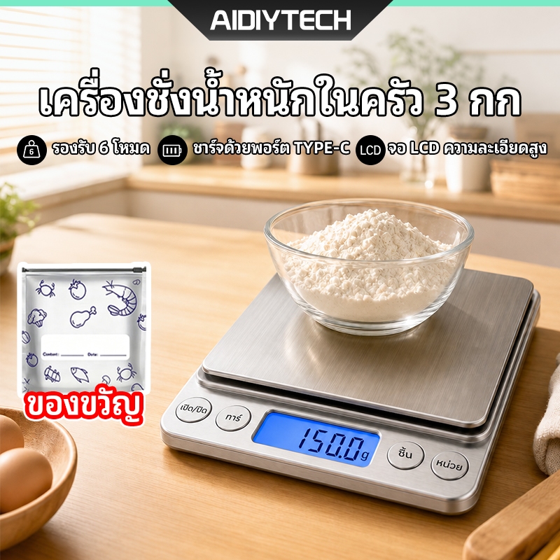 เครื่องชั่งดิจิตอล 3kg ตาชั่งครัว เครื่องชั่งน้ำหนักอาหาร ตาชั่งเบเกอรี่ แม่นยำสูง 0.1g มีปุ่มเซ็ตศูนย์ ทำขนม [ส่งด่วน]