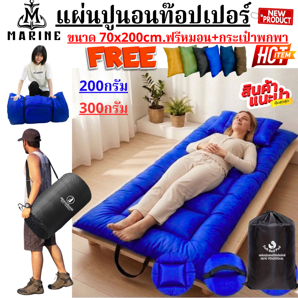 แผ่นปูรองนอน ท็อปเปอร์ topper (แบบผ้าสีพื้น) ขนาด70x200cm มีกระเป๋าสำหรับพกพา ฟรีหมอนใย ซักเครื่องได้ เหมาะสำหรับพกพ