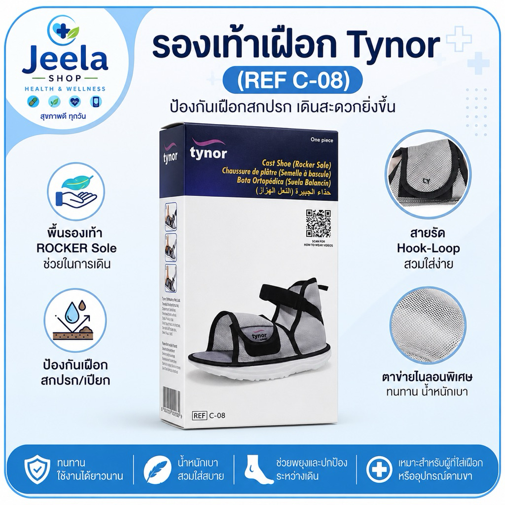 🔥⚡️ 🚨🙂🙏📦Tynor รองเท้ารองเฝือก (1 ข้าง)