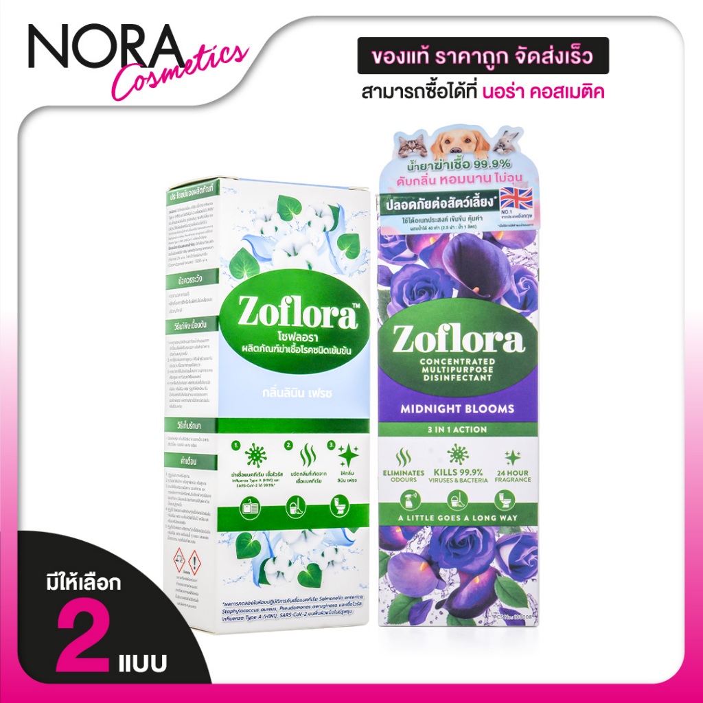 Zoflora Midnight Blooms/Linen Fresh Concentrated Multipurpose Disinfectant โซฟลอรา มิดไนท์ บลูมส์/ลินิน เฟรช