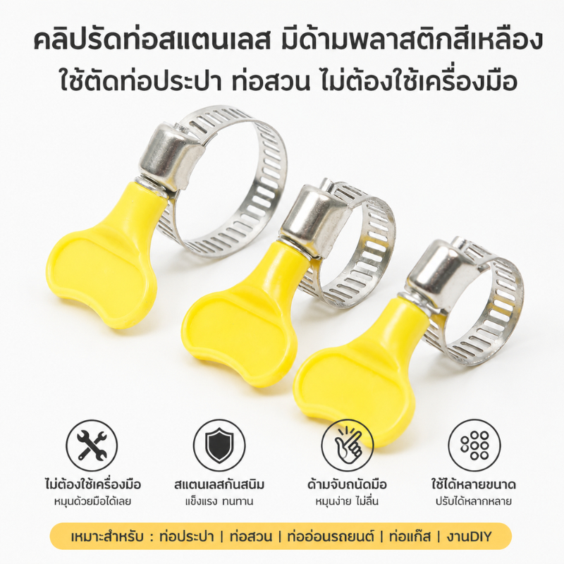 กิ๊บรัดสายยางแบบหางปลามือหมุน ขนาด 16-44mm เหล็กหุ้มยางไม่เป็นสนิม ใช้รัดท่อสายยาง Hose clamp