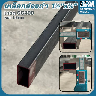 BPM เหล็กกล่องดำ 2"x1" ,1-1/2"x3/4" หนา 1.2 mm. แบ่งขาย 1-2 เมตร