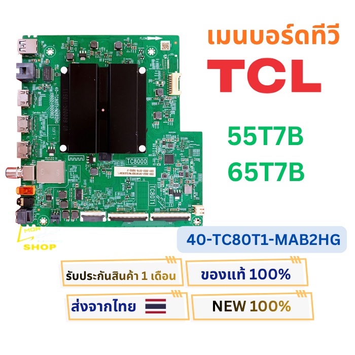 เมนบอร์ดทีวี TCL รุ่น 55T7B , 65T7B พาสบอร์ด 40-TC80T1-MAB2HG อะไหล่แท่ของถอด พร้อมติดตั้งใช้งาน