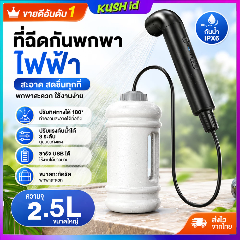 รุ่นใหม่ ที่ฉีดชำระพกพา 2.5L ชาร์จไฟได้ ที่ล้างส่วนตัวสำหรับผู้หญิง เหมาะพกเดินทาง แคมป์ปิ้ง ทำความสะอาดสุขภาพส่วนตัว