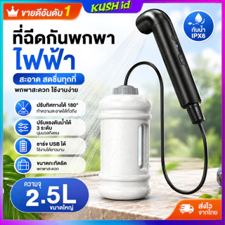 รุ่นใหม่ ที่ฉีดชำระพกพา 2.5L ชาร์จไฟได้ ที่ล้างส่วนตัวสำหรับผู้หญิง เหมาะพกเดินทาง แคมป์ปิ้ง ทำความสะอาดสุขภาพส่วนตัว