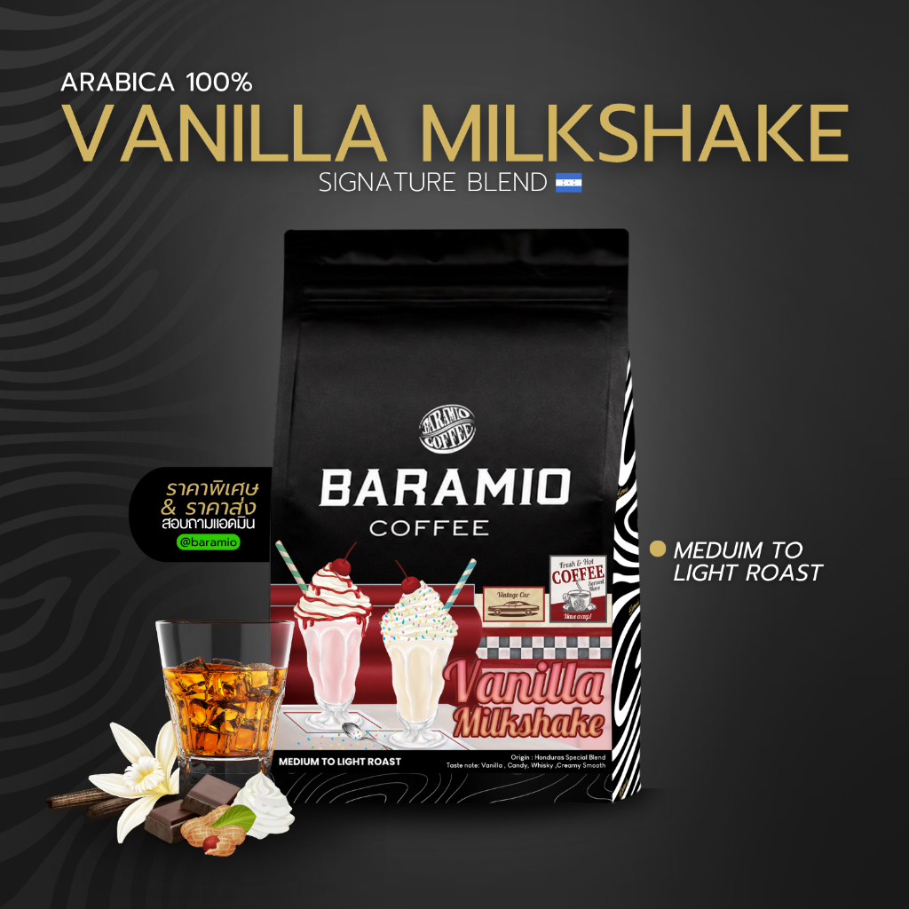 Baramio เมล็ดกาแฟรุ่น Vanilla Milkshake (Arabica100%) 200-500g.Tastenote : Vanilla ,Whisky,Nutty,Chocolate,Creamy