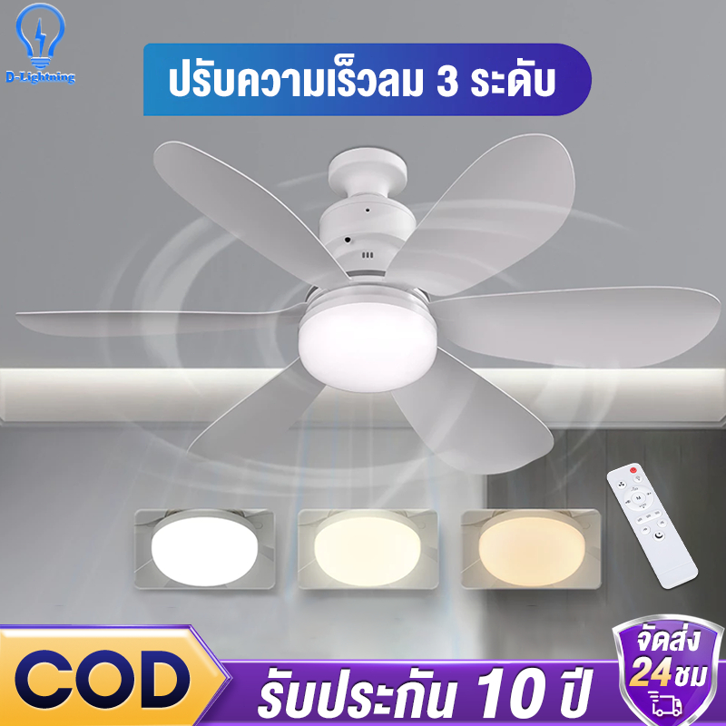 【รับประกัน2ปี】โคมไฟติดพัดลม ไฟพัดลม ไฟพัดลมเพดาน พัดลมเพดานไร้เสียง พัดลมเพดาน LED 2-ใน-1 หรี่แสงได้