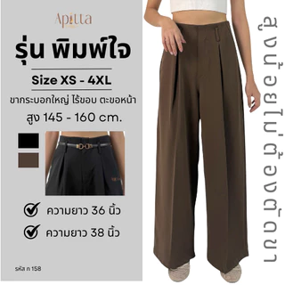 Apitta Studio รุ่น พิมพ์ใจ กางเกงทำงานขากระบอกใหญ่เอวไร้ขอบตะขอหน้า จีบทวิส มีหูเข็มขัด สาวสูงน้อย 145-160 ซม. รหัส ก158