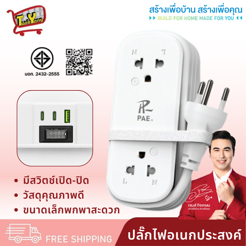 PAE-A82 ปลั๊กไฟ ปลั๊ก มีUSB 2300W รางปลั๊กไฟ ปลั๊กUSB ปลั๊กพ่วง ปลั๊กอเนกประสงค์ หัวชาร์จUSB