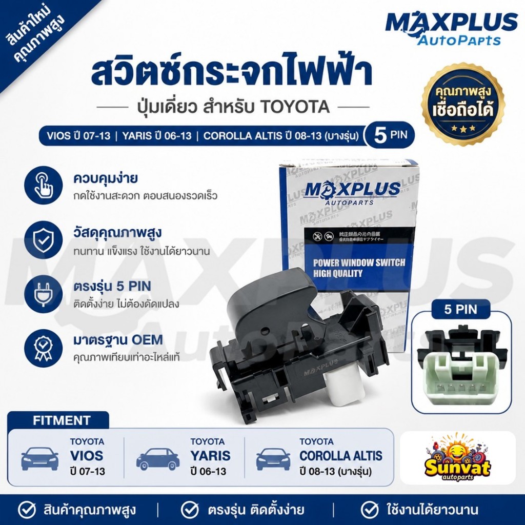 สวิตช์กระจกไฟฟ้า ปุ่มเดี่ยว Toyota Vios ปี 07-13, Yaris ปี 06-13, Corolla Altis ปี 08-13[บางรุ่น] ปล