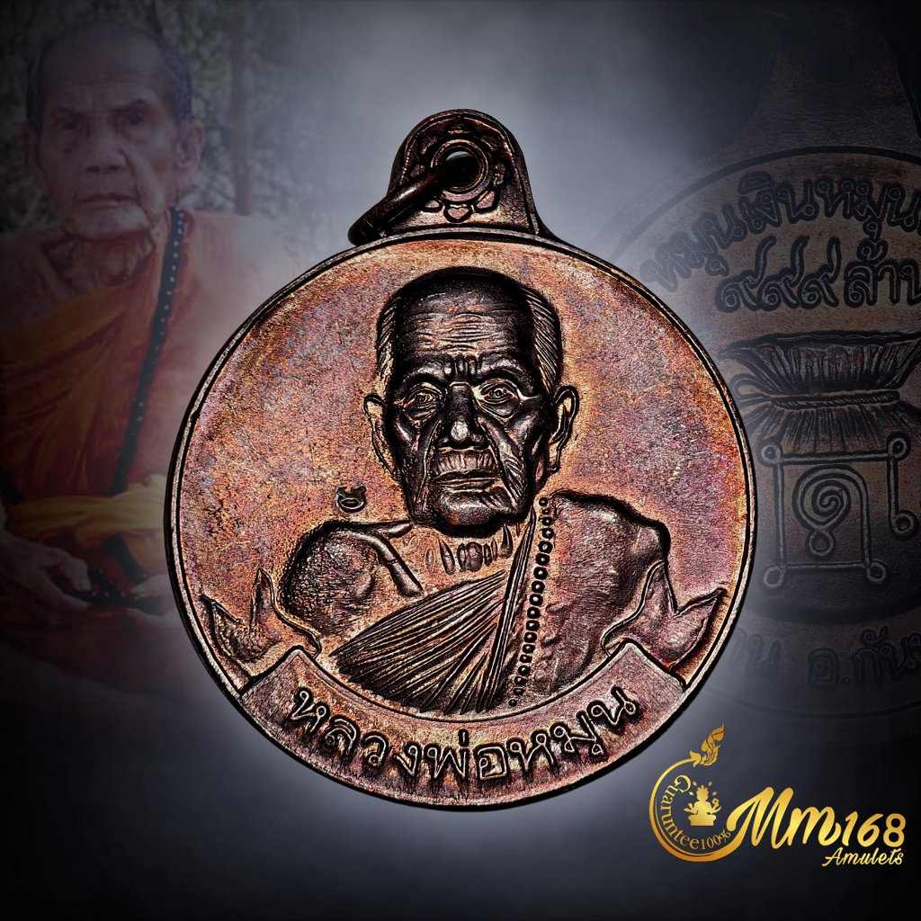 ประกันแท้ เหรียญหมุนเงินหมุนทอง 999ล้าน หลวงปู่หมุน วัดบ้านจาน บล็อก18เม็ดบางไหล่ผด ปี 42