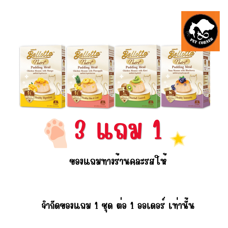 (สินค้าแถมห้ามกดสั่งซื้อ) แถม 1 ชิ้น ต่อ 1 ออเดอร์ Bellotta Pudding 1 ชิ้น (คละสูตร คละรส)
