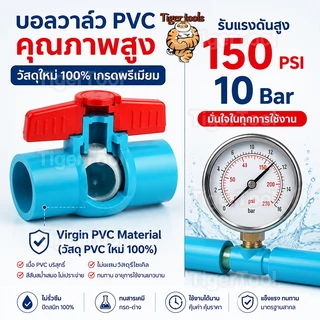 ถูกที่สุดมาดามก๊อก บอลวาล์ว​ PVC-U​ แบบสวม​ ผลิตจากวัตถุดิบที่มีคุณภาพ ทนทานต่อการใช้งาน